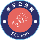 學系公佈欄