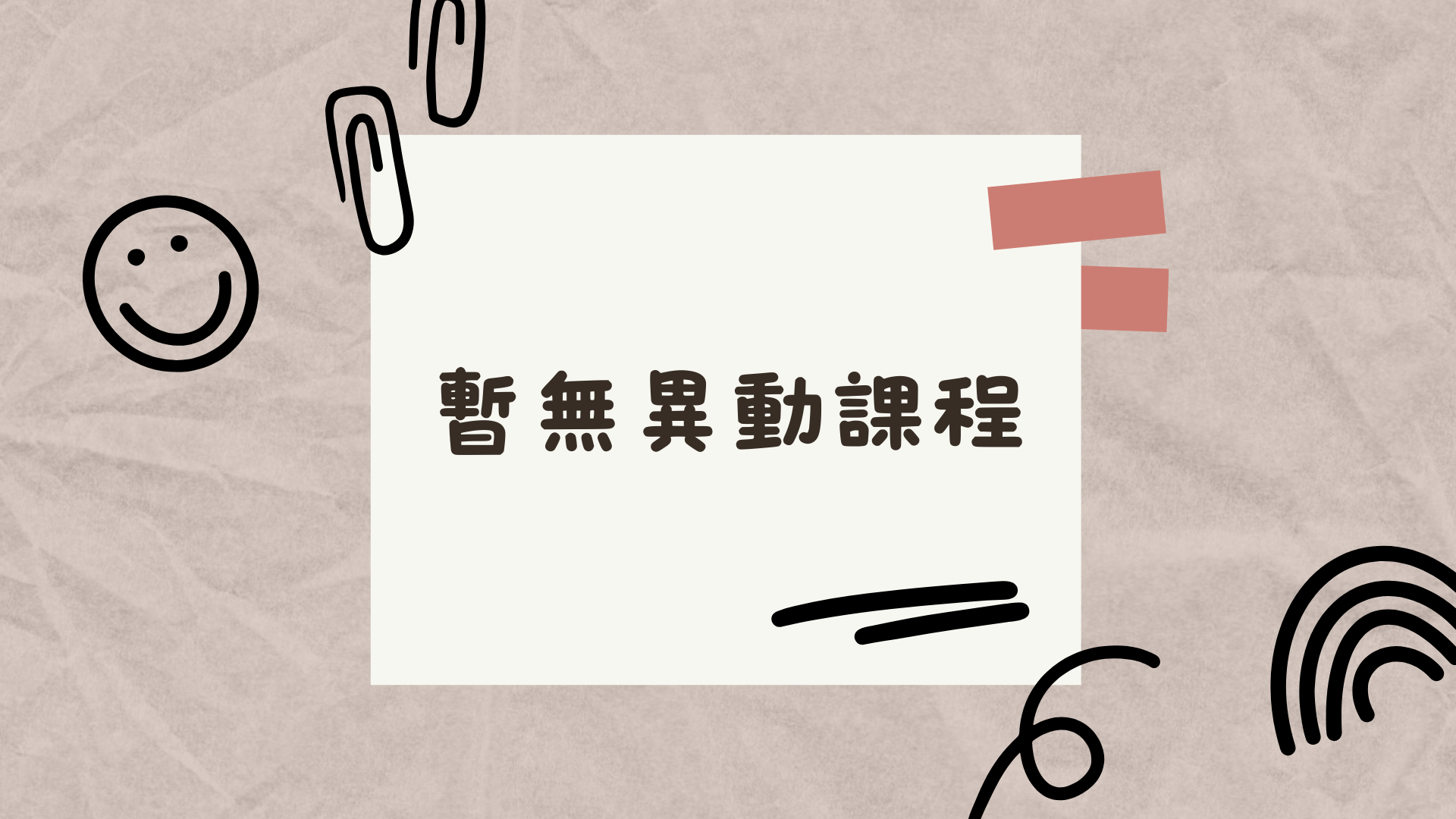 課程相關異動