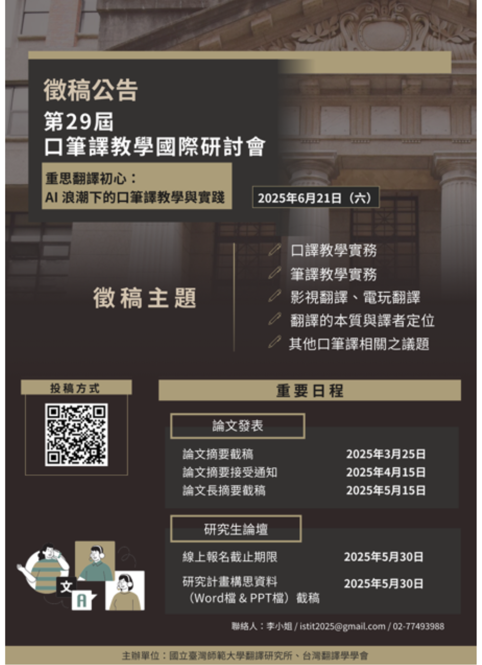第29屆口筆譯教學研討會